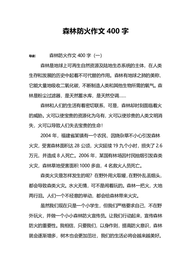 森林防火作文400字