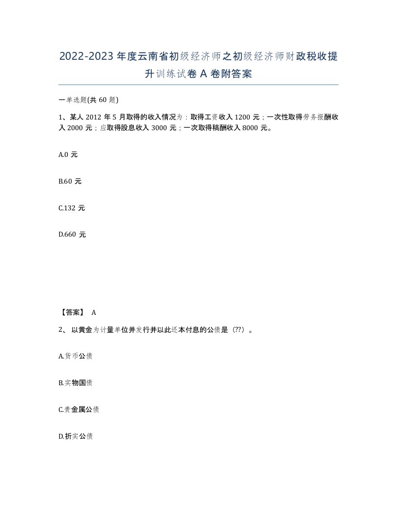 2022-2023年度云南省初级经济师之初级经济师财政税收提升训练试卷A卷附答案