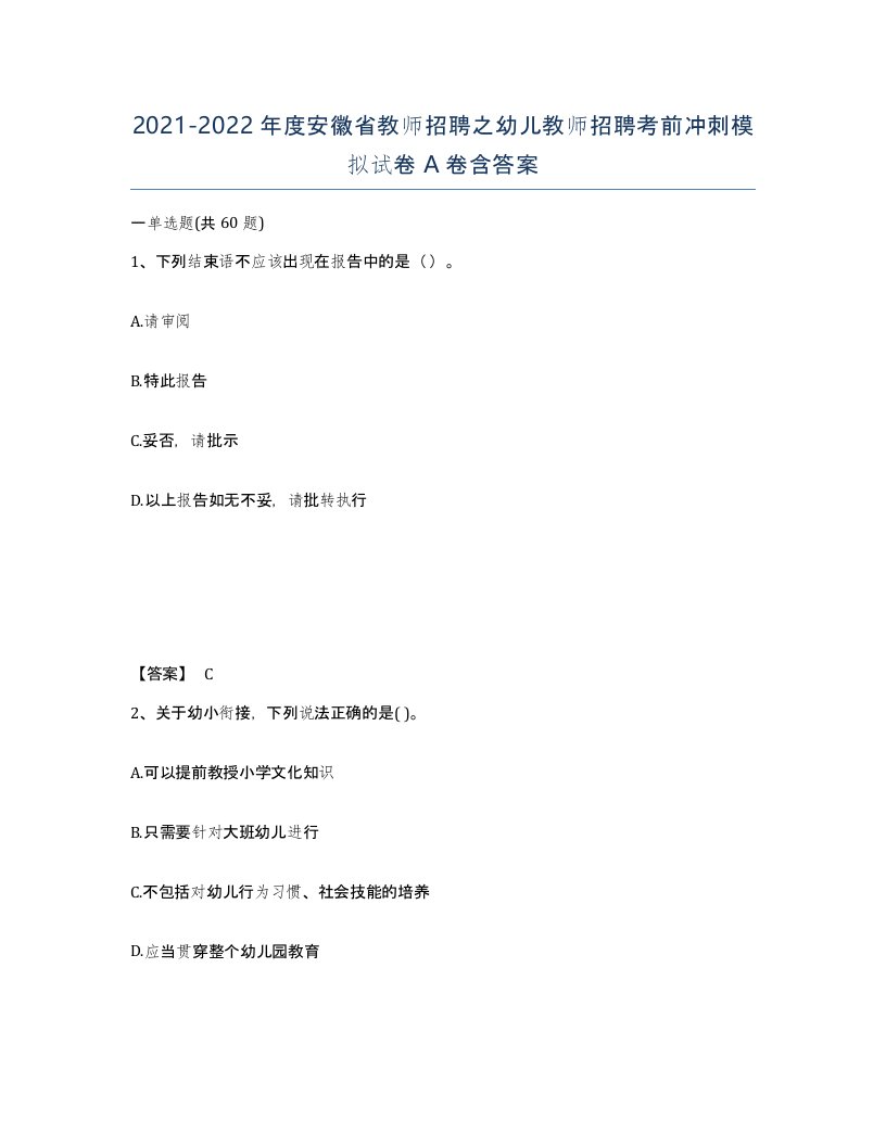 2021-2022年度安徽省教师招聘之幼儿教师招聘考前冲刺模拟试卷A卷含答案