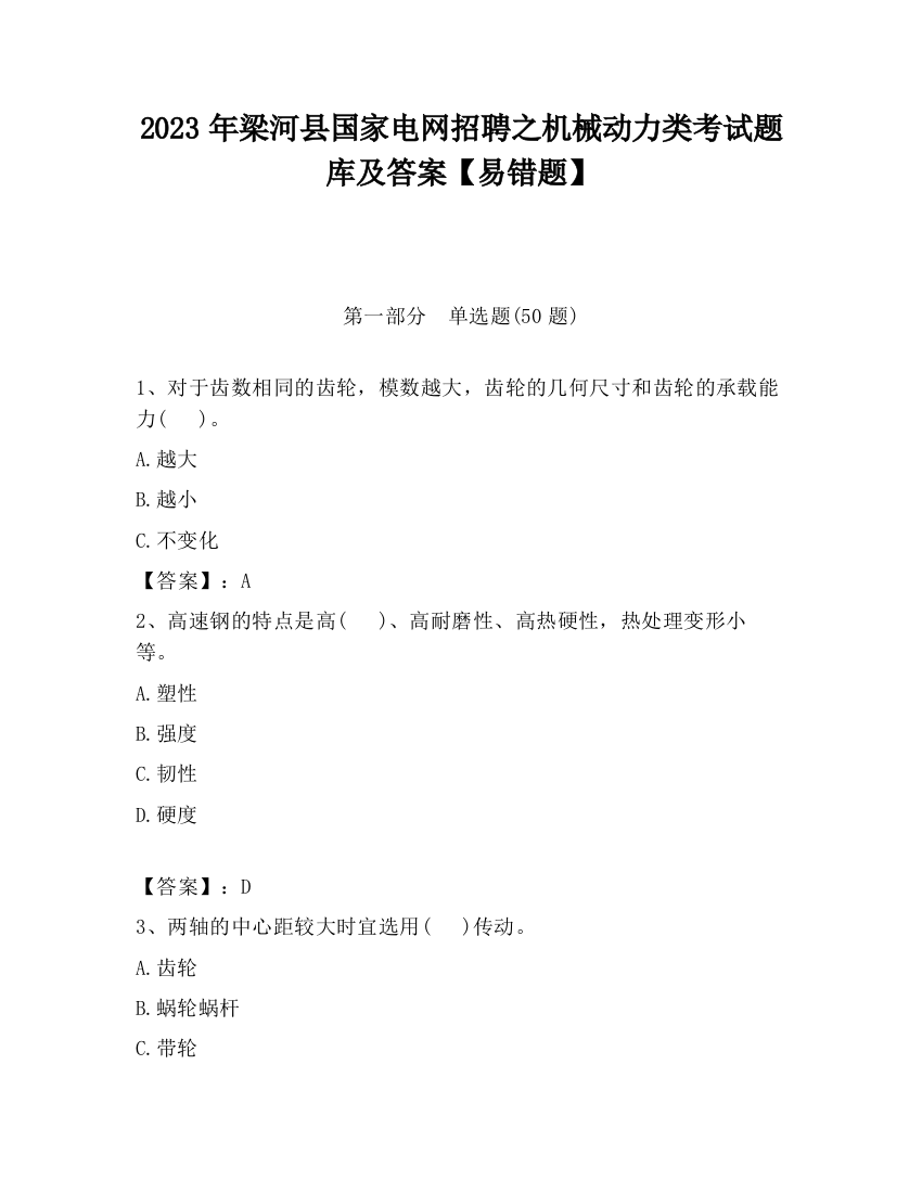 2023年梁河县国家电网招聘之机械动力类考试题库及答案【易错题】