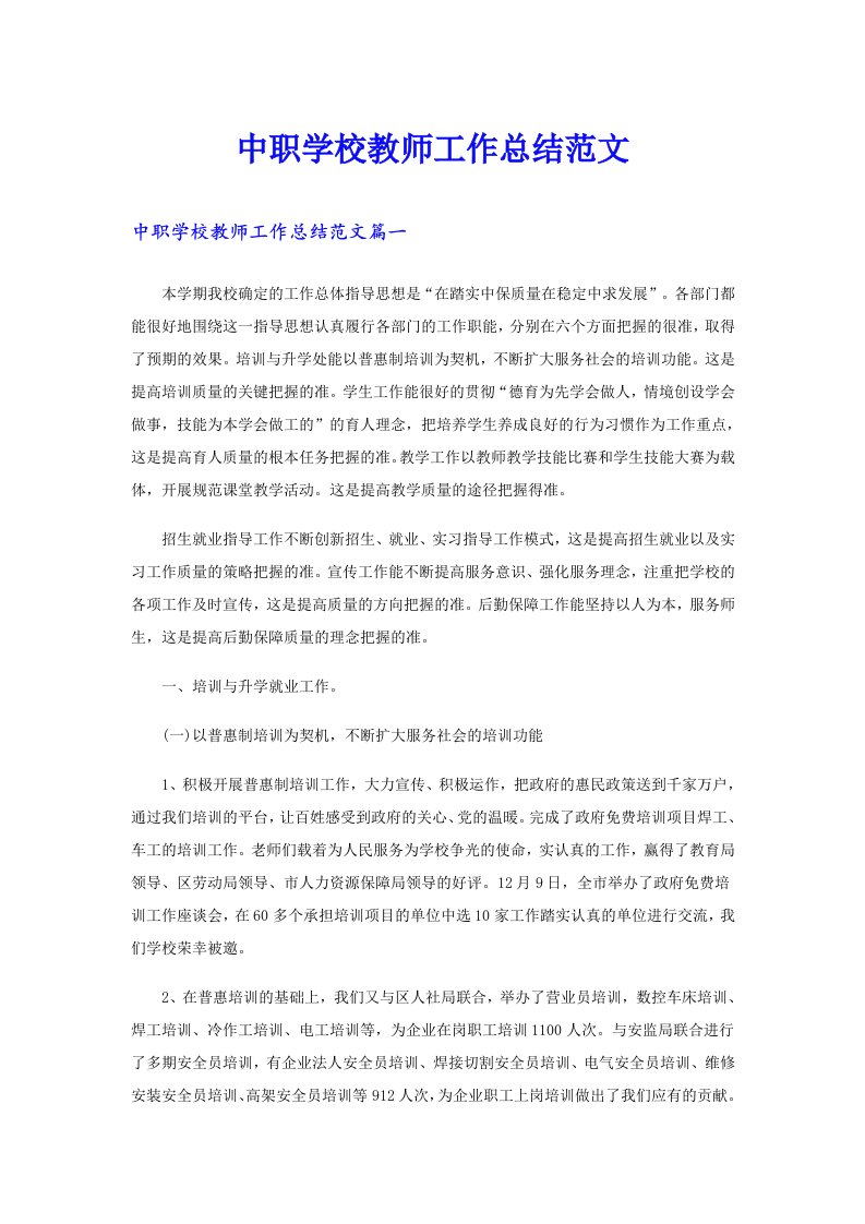 中职学校教师工作总结范文