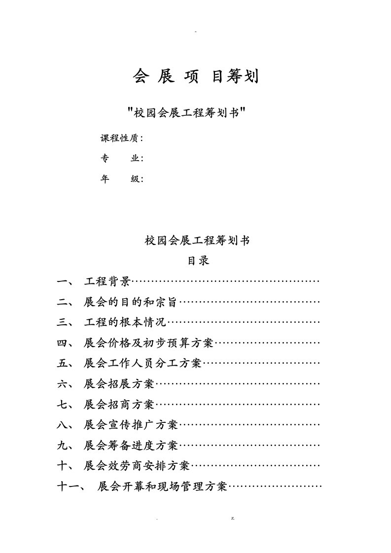 展会项目策划书