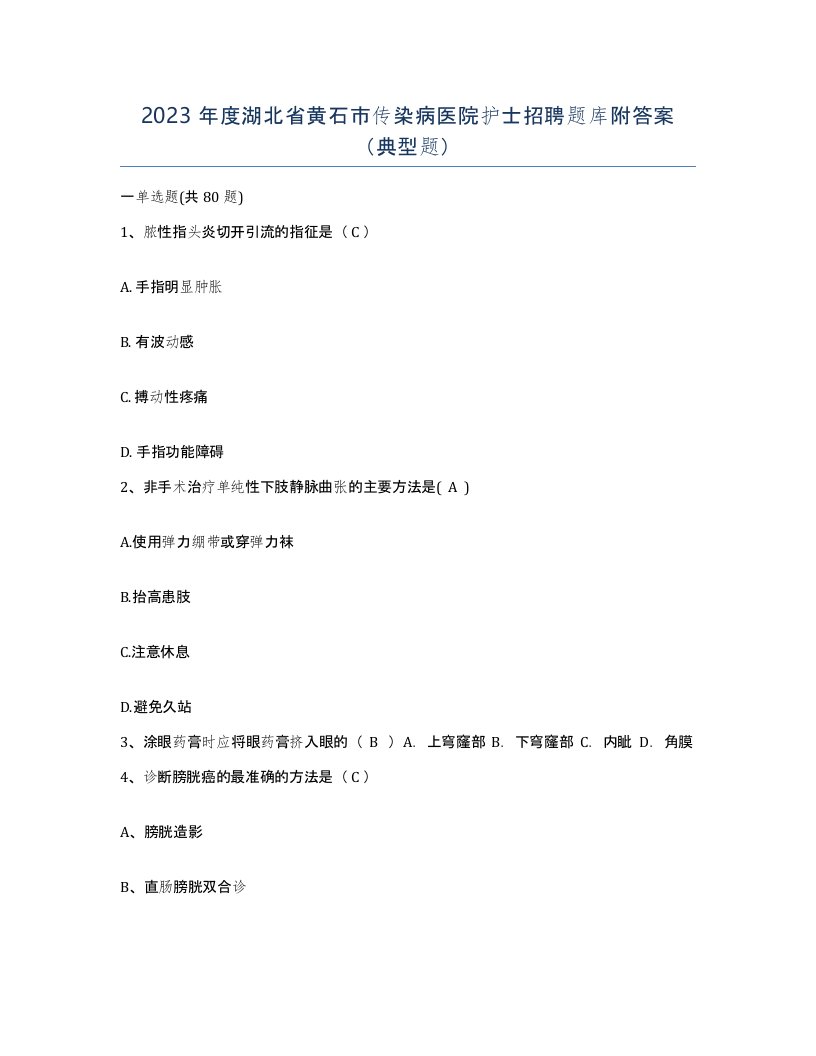 2023年度湖北省黄石市传染病医院护士招聘题库附答案典型题