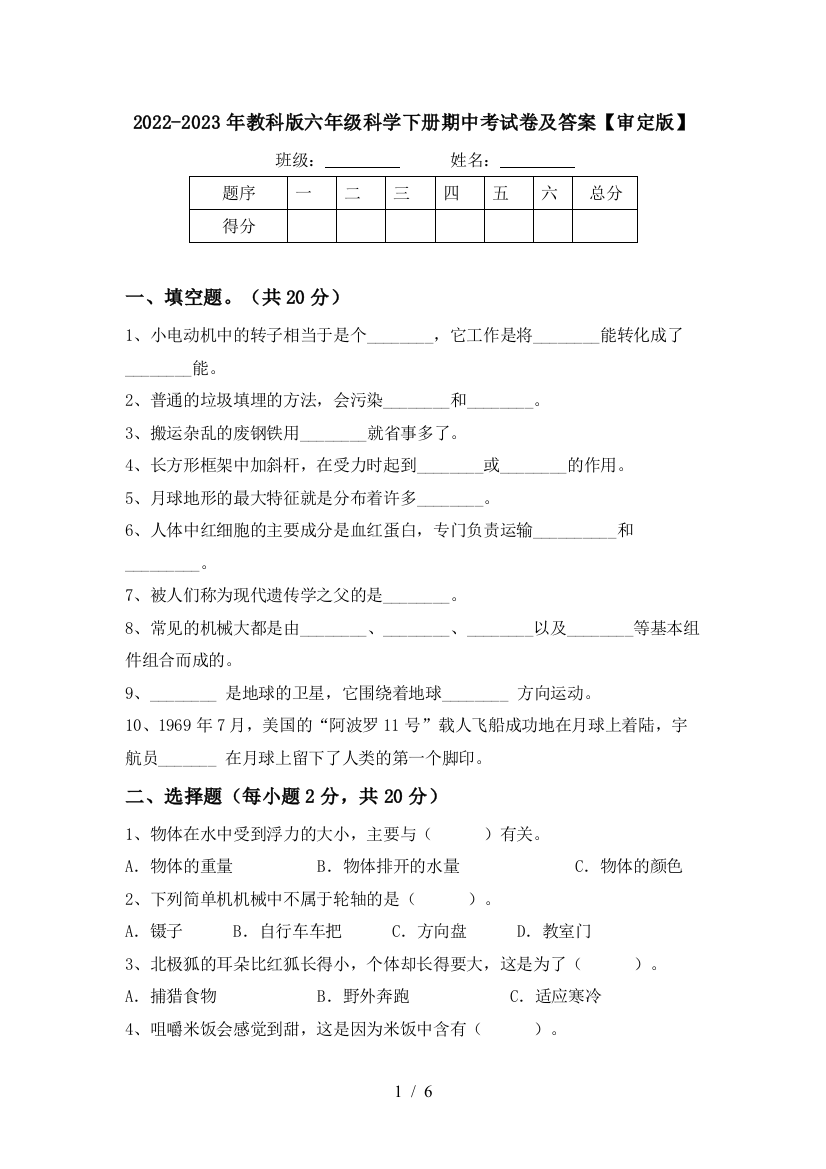 2022-2023年教科版六年级科学下册期中考试卷及答案【审定版】