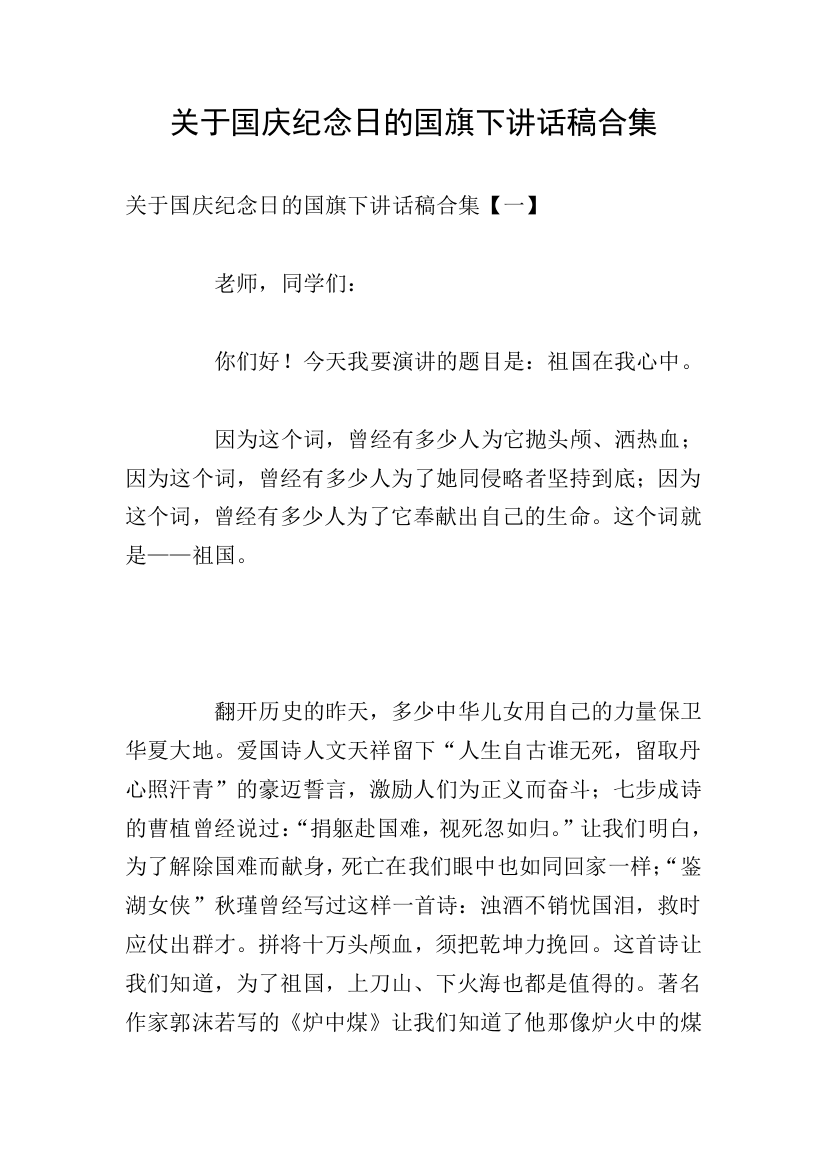 关于国庆纪念日的国旗下讲话稿合集