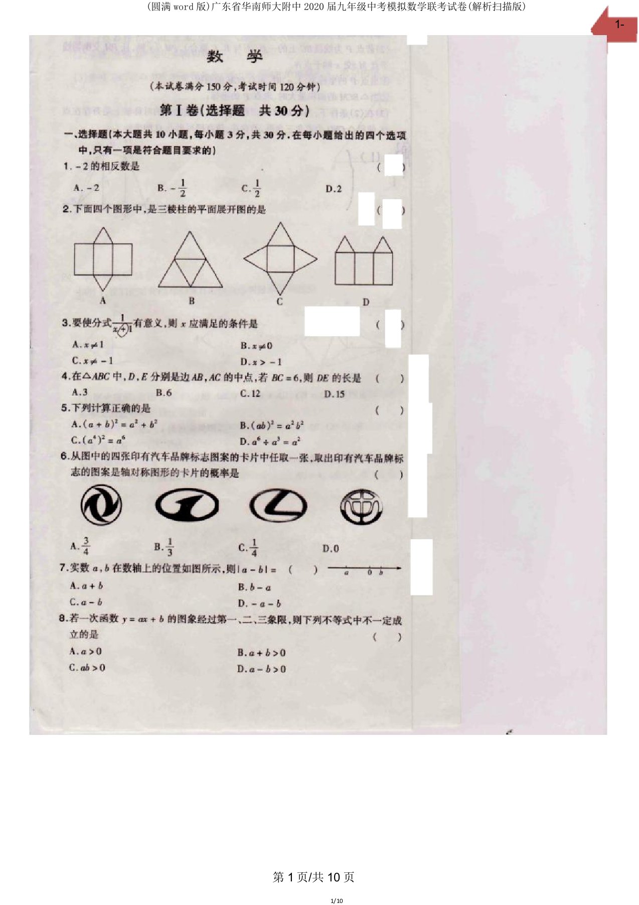 广东省华南师大附中2020届九年级中考模拟数学联考试卷(解析扫描版)