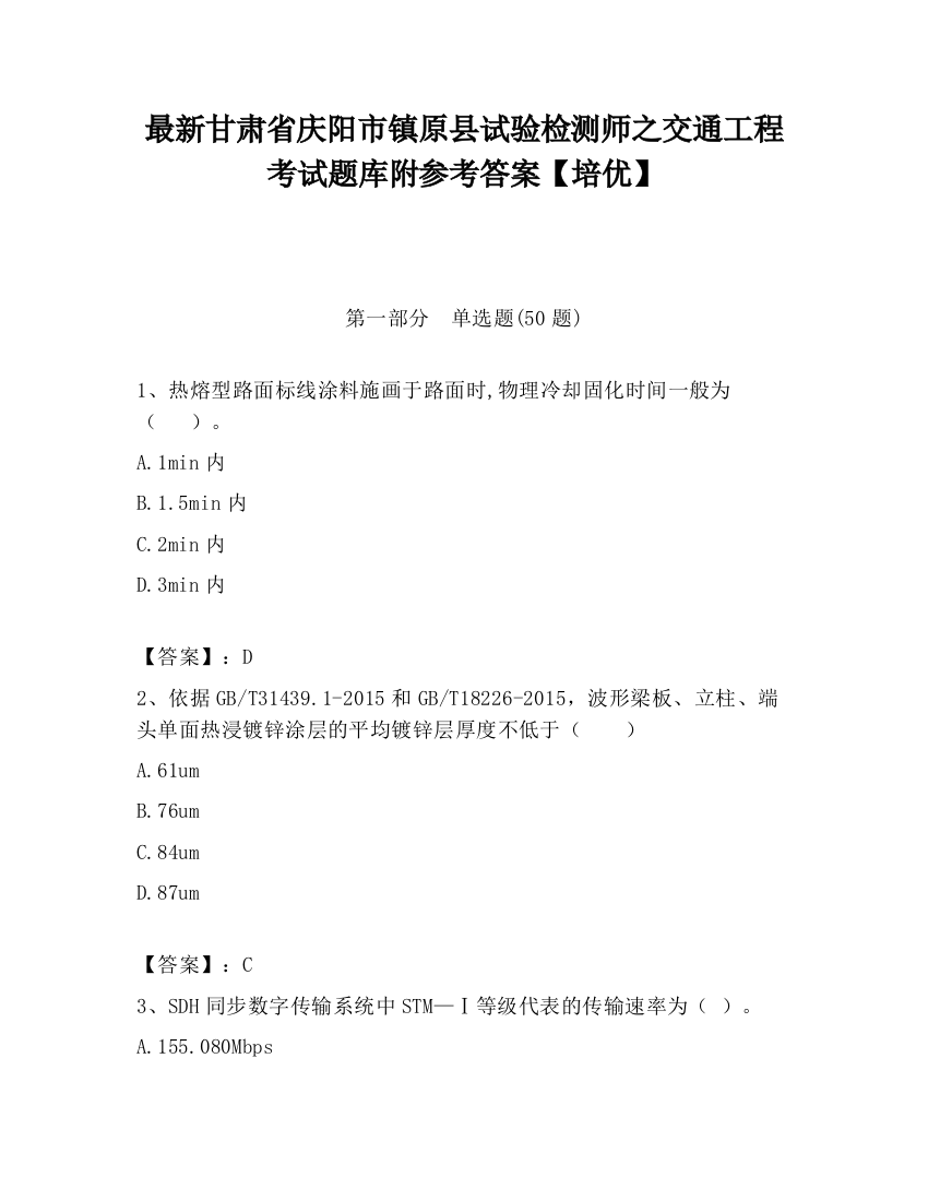 最新甘肃省庆阳市镇原县试验检测师之交通工程考试题库附参考答案【培优】