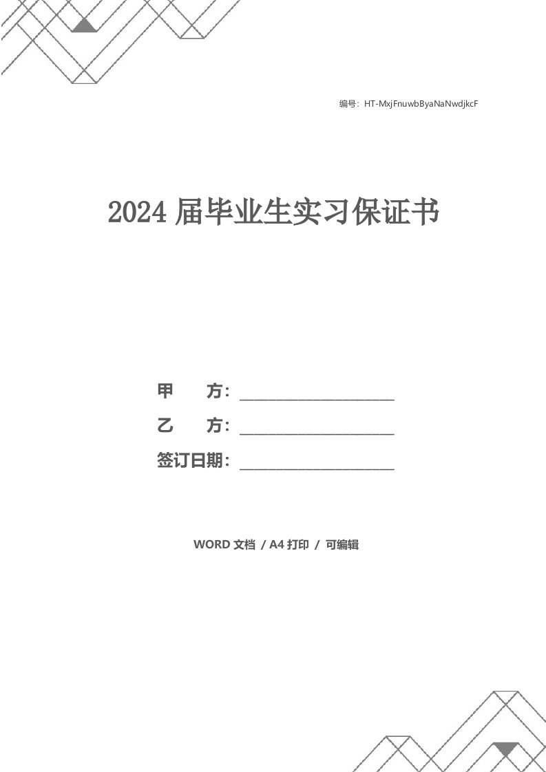 2024届毕业生实习保证书