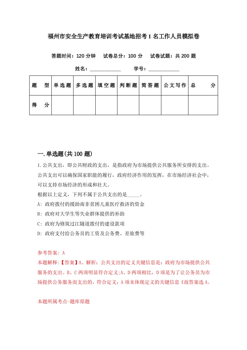 福州市安全生产教育培训考试基地招考1名工作人员模拟卷第12期