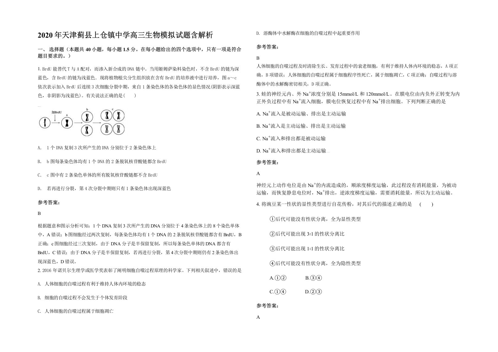 2020年天津蓟县上仓镇中学高三生物模拟试题含解析