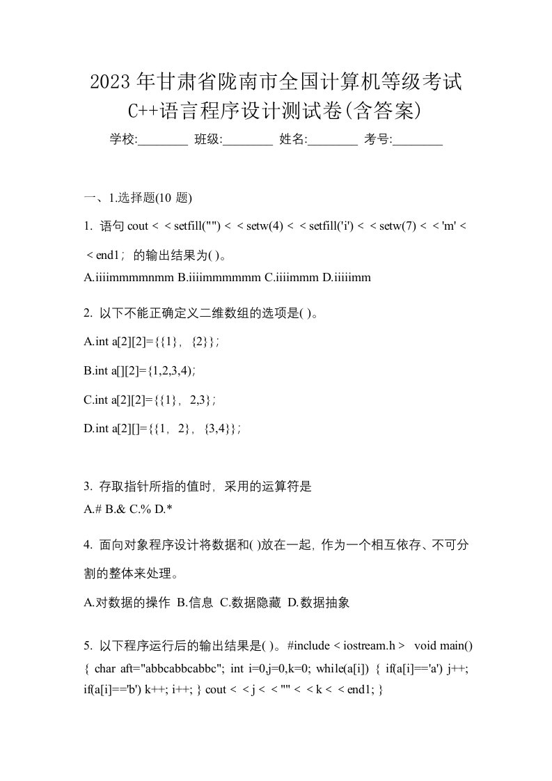 2023年甘肃省陇南市全国计算机等级考试C语言程序设计测试卷含答案