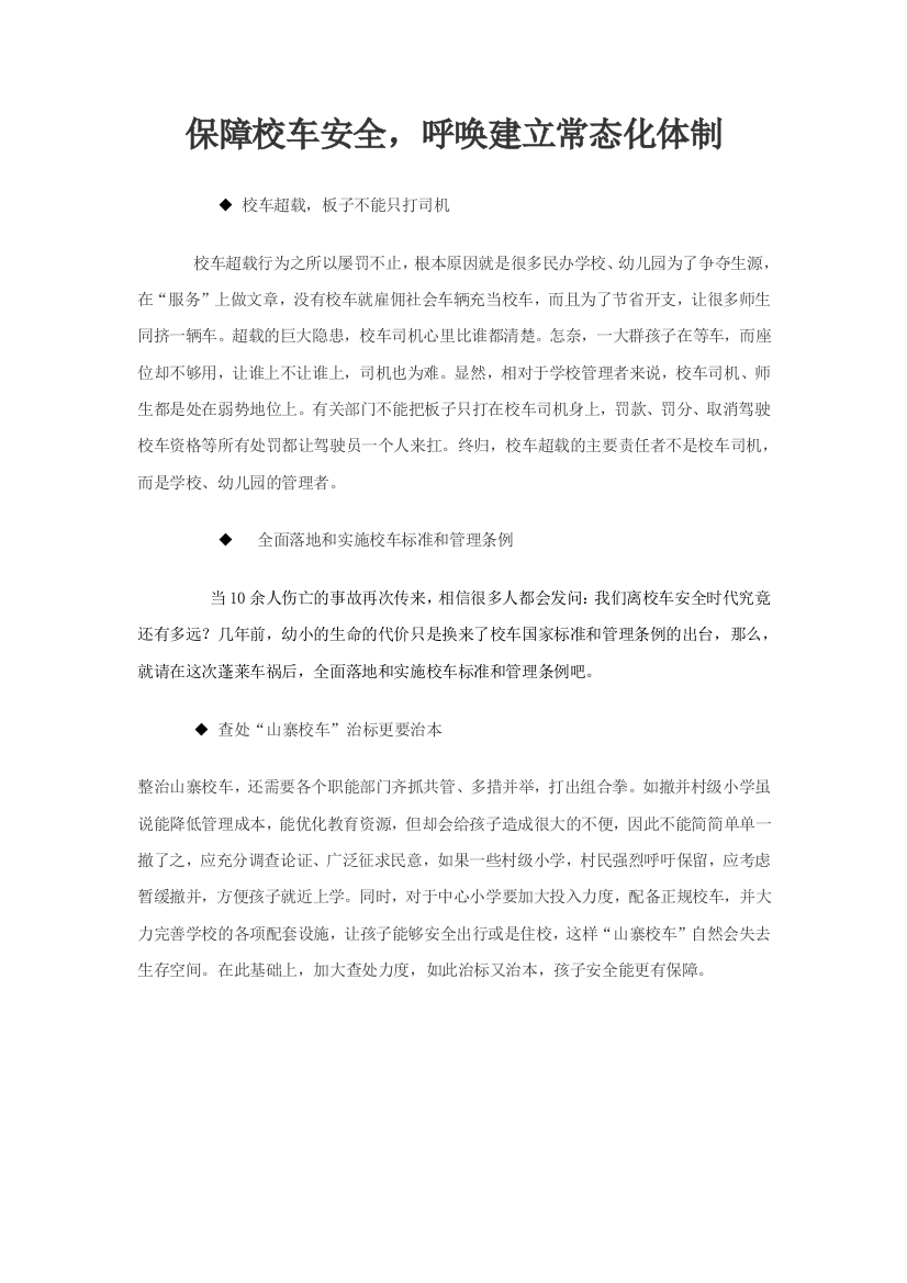 保障校车安全，呼唤建立常态化体制