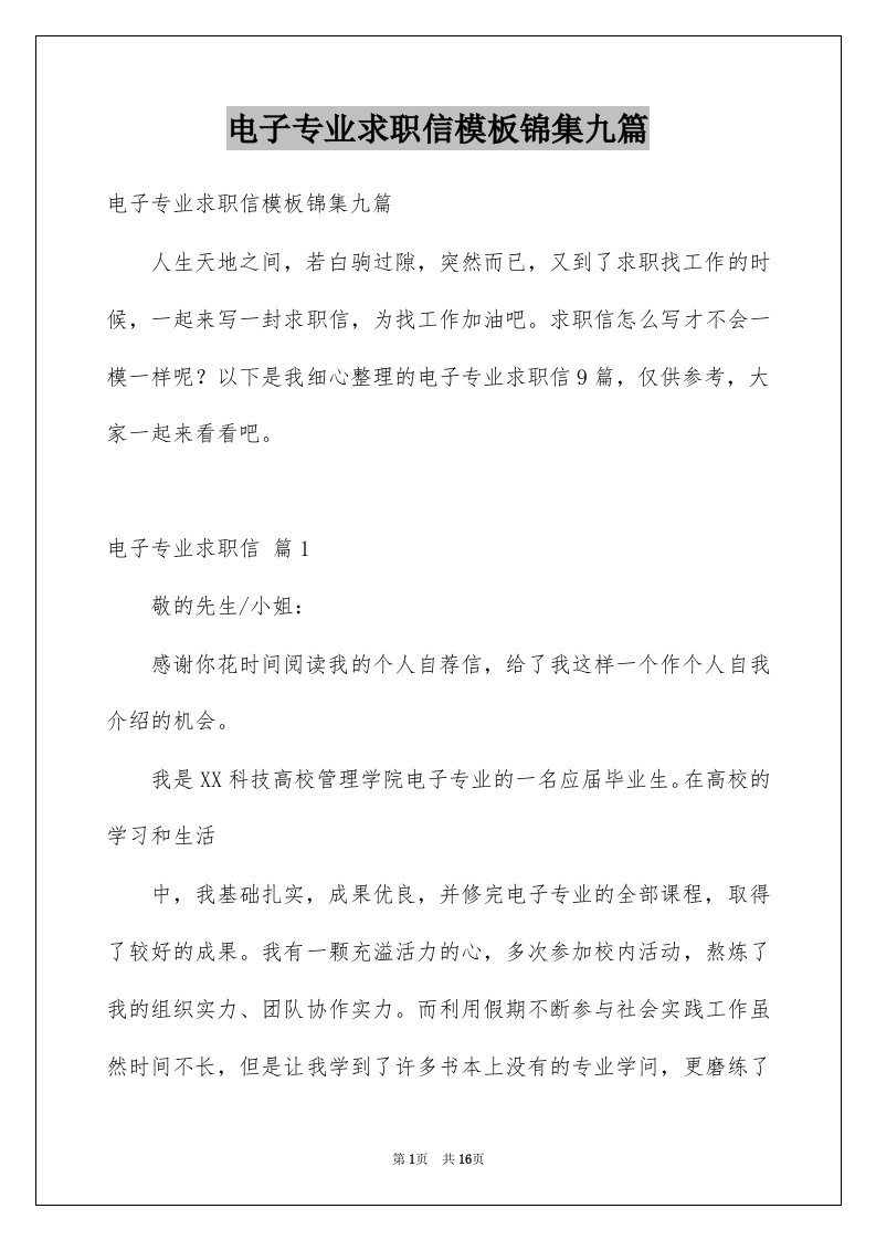 电子专业求职信模板锦集九篇