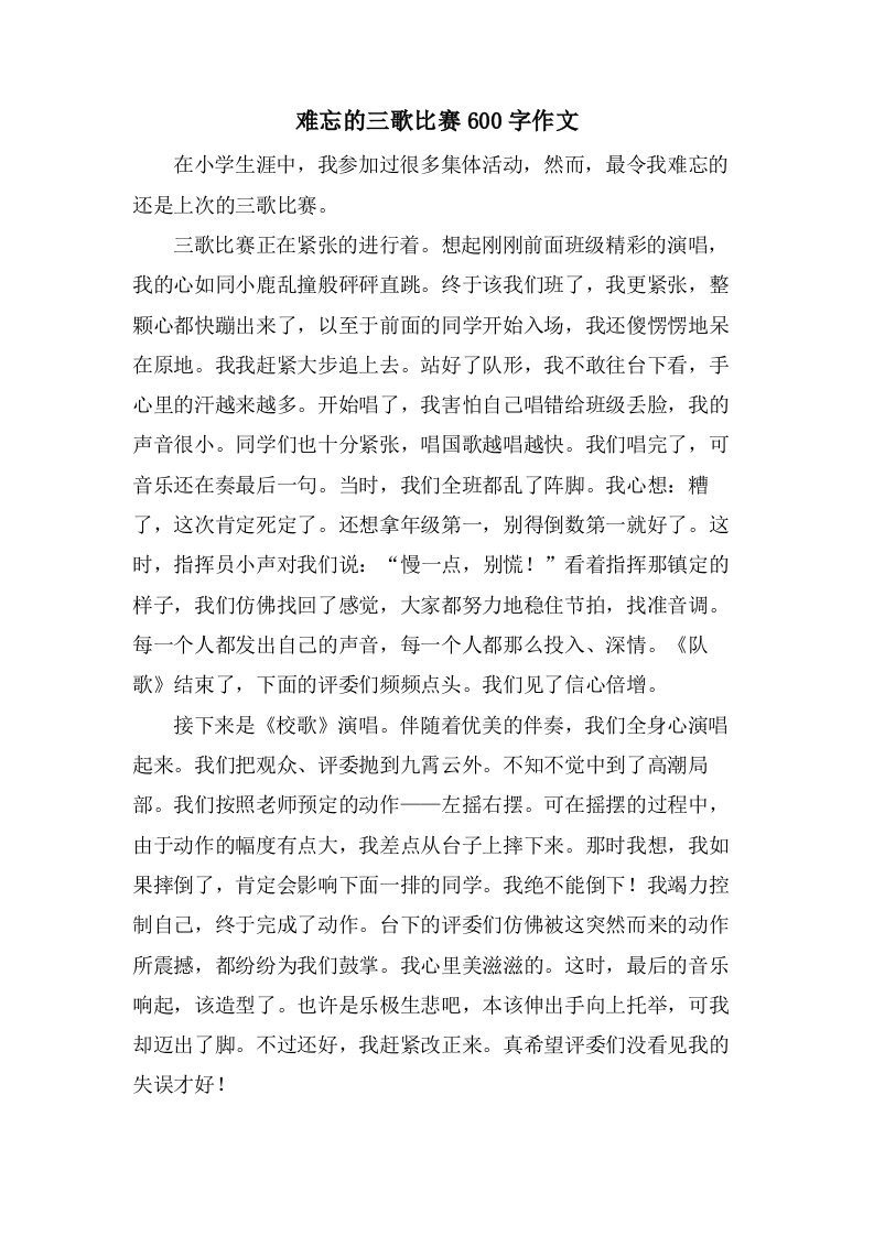 难忘的三歌比赛600字作文