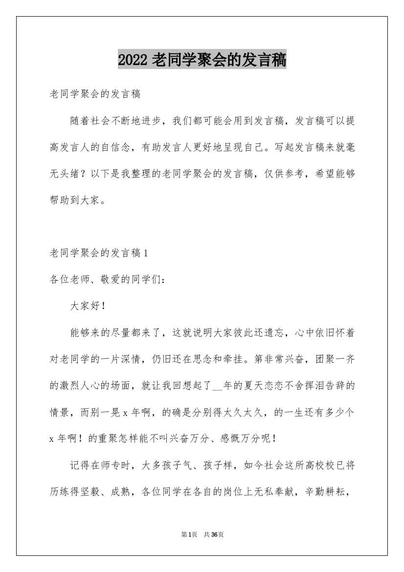 2022老同学聚会的发言稿