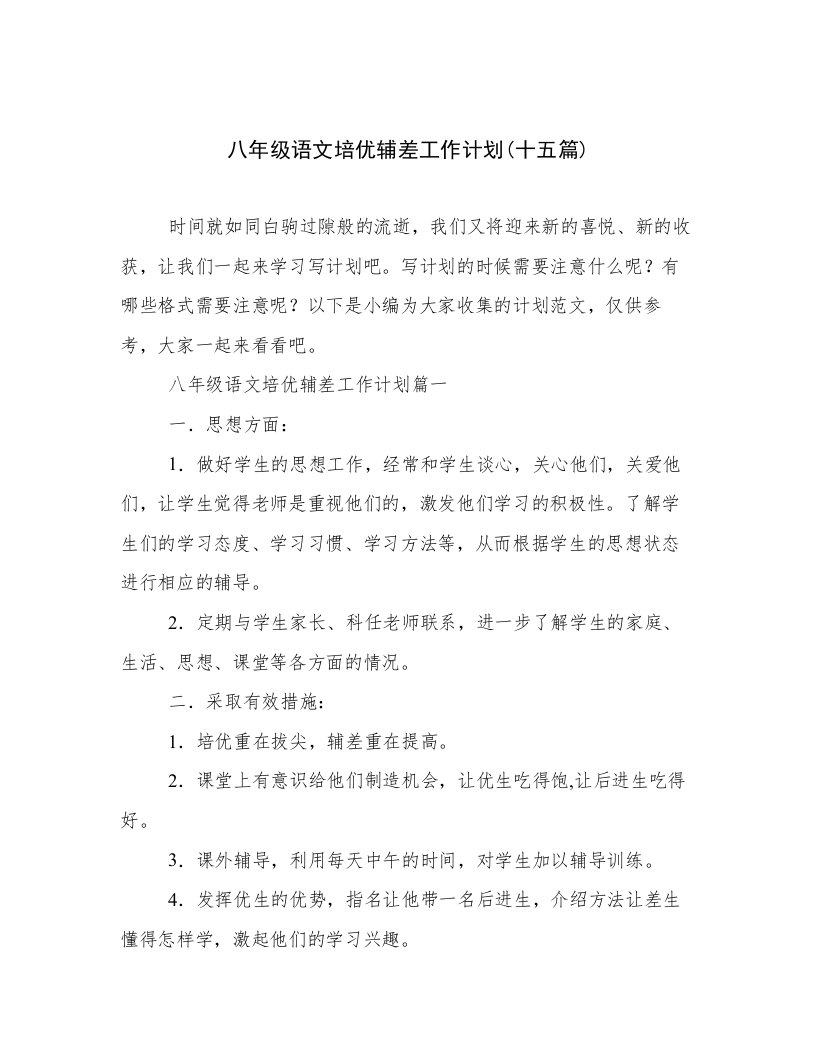 八年级语文培优辅差工作计划(十五篇)