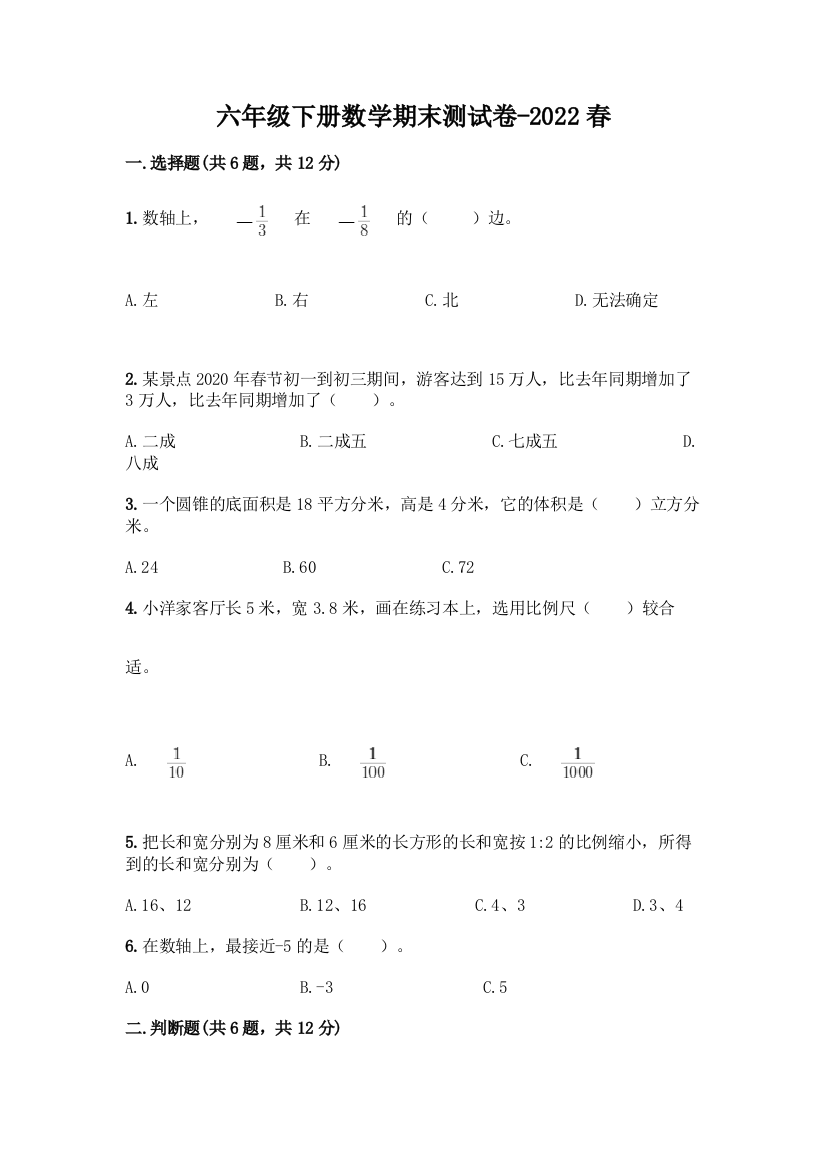 六年级下册数学期末测试卷-2022春及答案【名校卷】