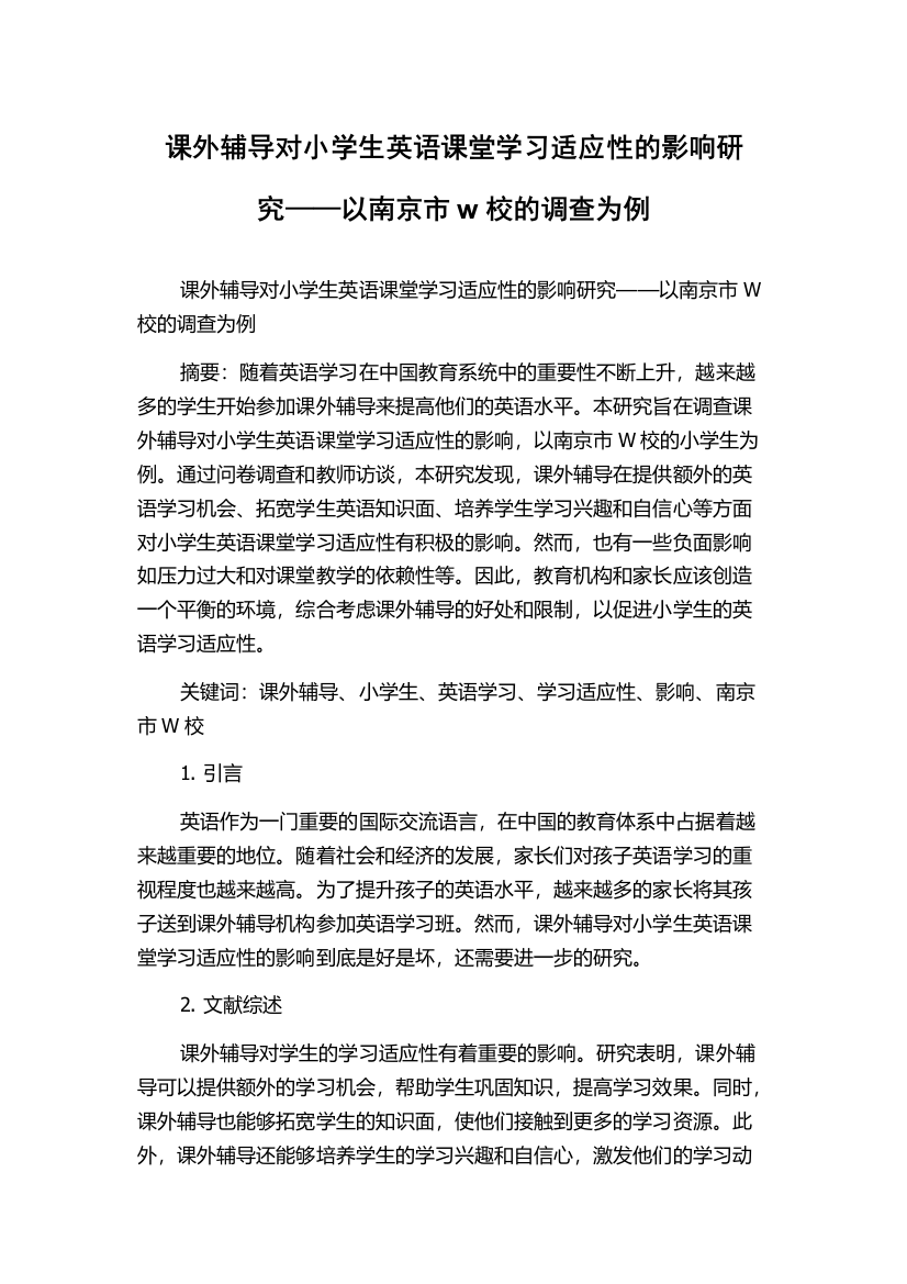 课外辅导对小学生英语课堂学习适应性的影响研究——以南京市w校的调查为例