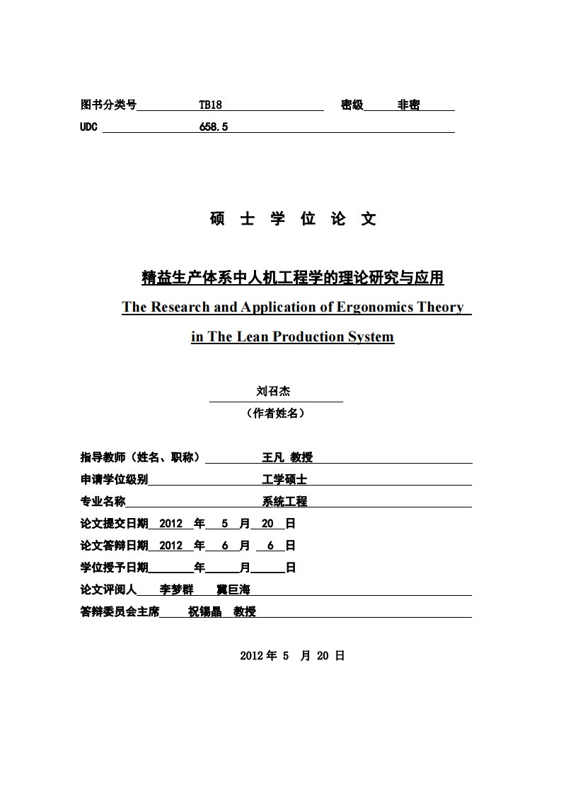 精益生产体系中人机工程学的理关于的分析研究与应用