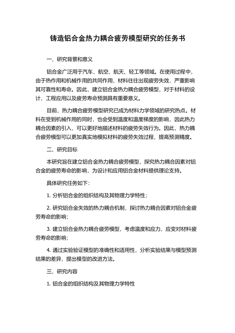 铸造铝合金热力耦合疲劳模型研究的任务书