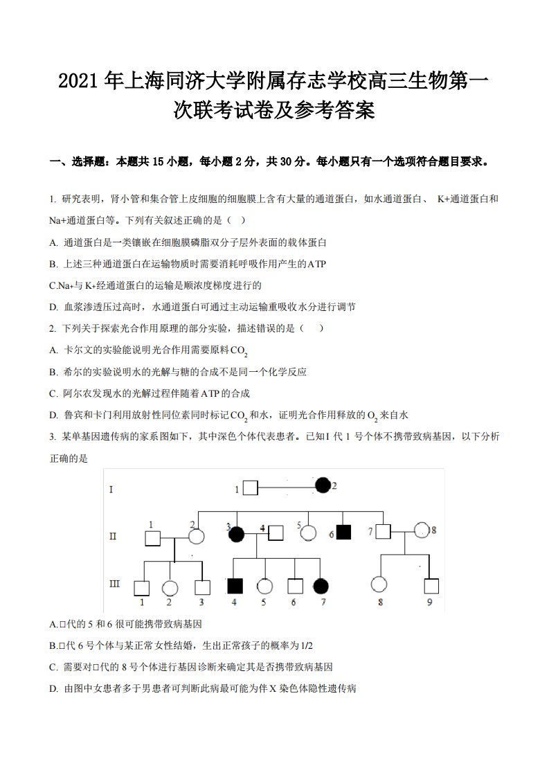 2021年上海同济大学附属存志学校高三生物第一次联考试卷及参考答案