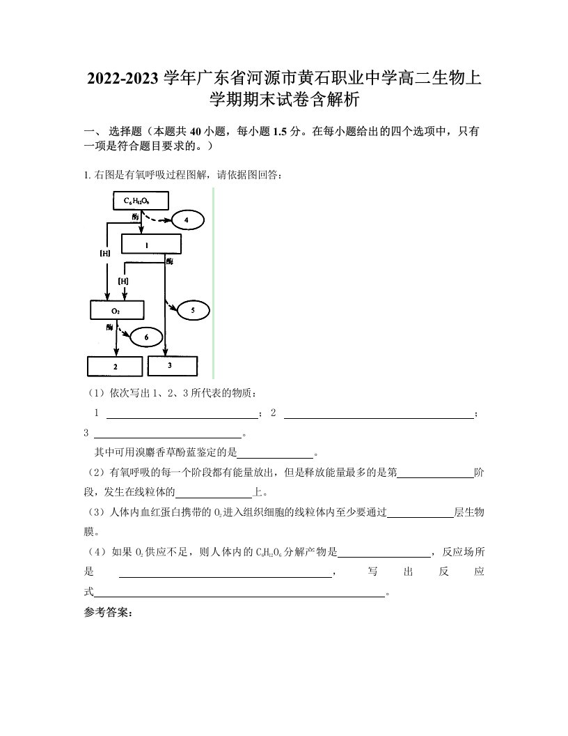 2022-2023学年广东省河源市黄石职业中学高二生物上学期期末试卷含解析