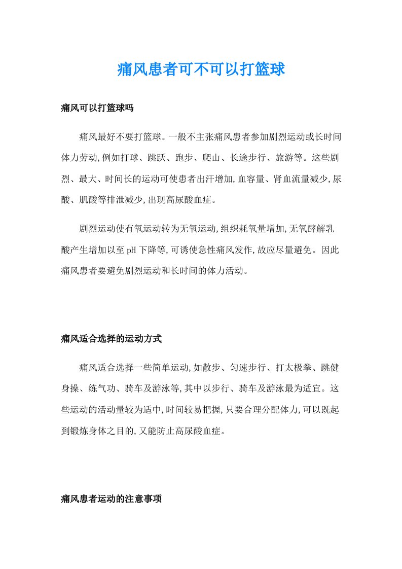 痛风患者可不可以打篮球