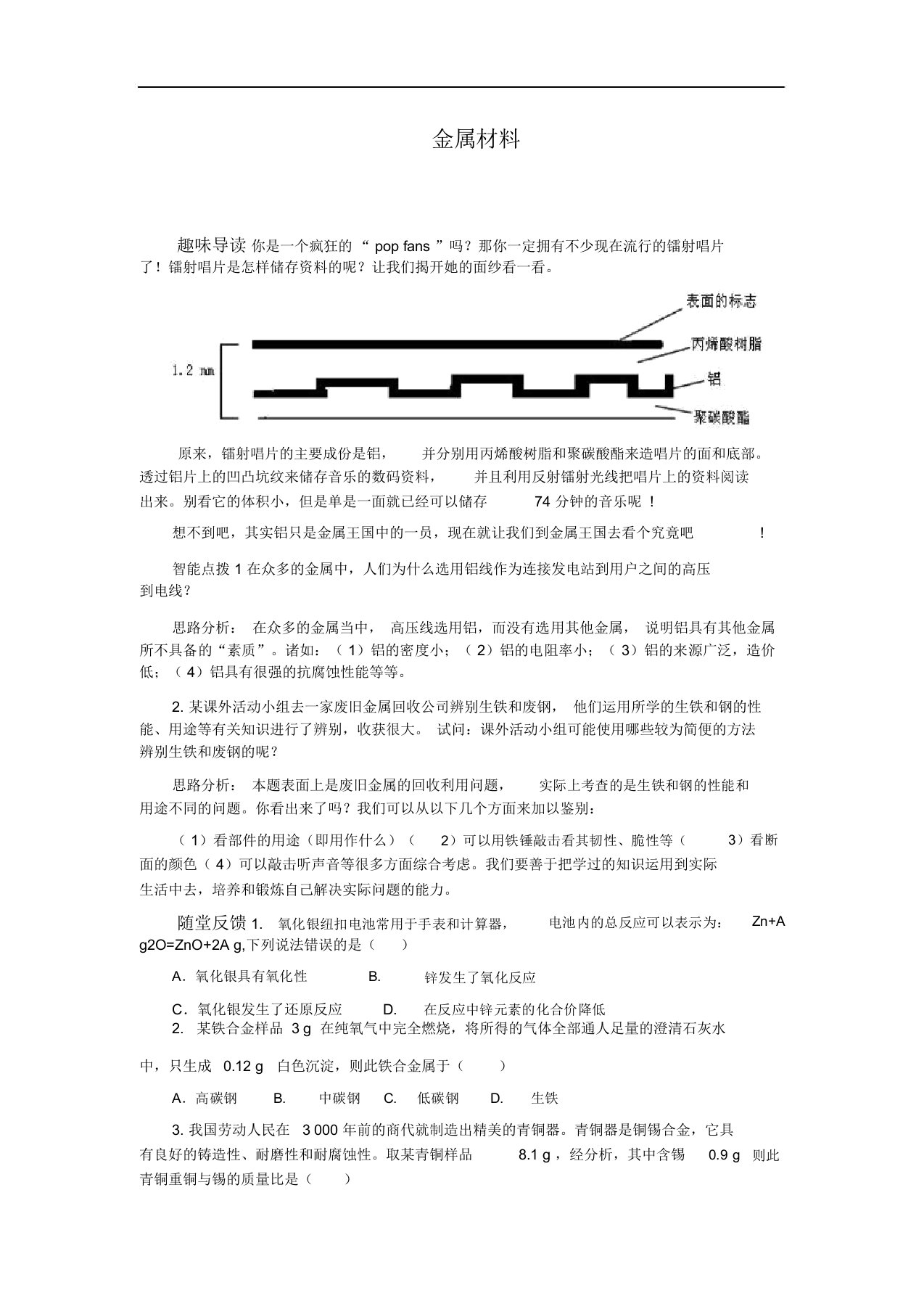 人教版九年级化学下册《金属材料》检测题设计