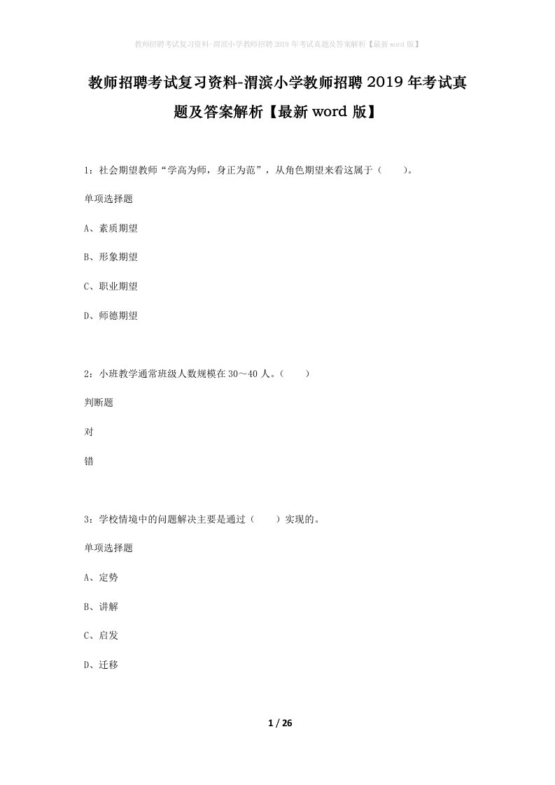 教师招聘考试复习资料-渭滨小学教师招聘2019年考试真题及答案解析最新word版