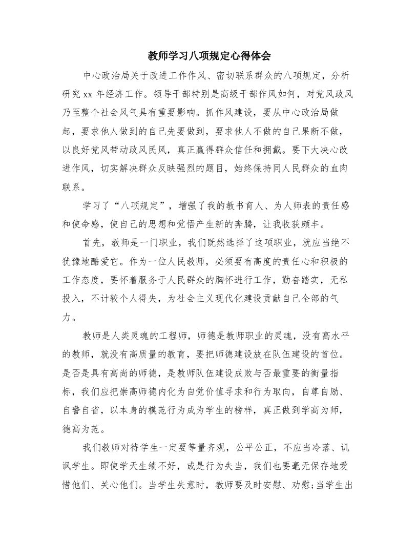 教师学习八项规定心得体会