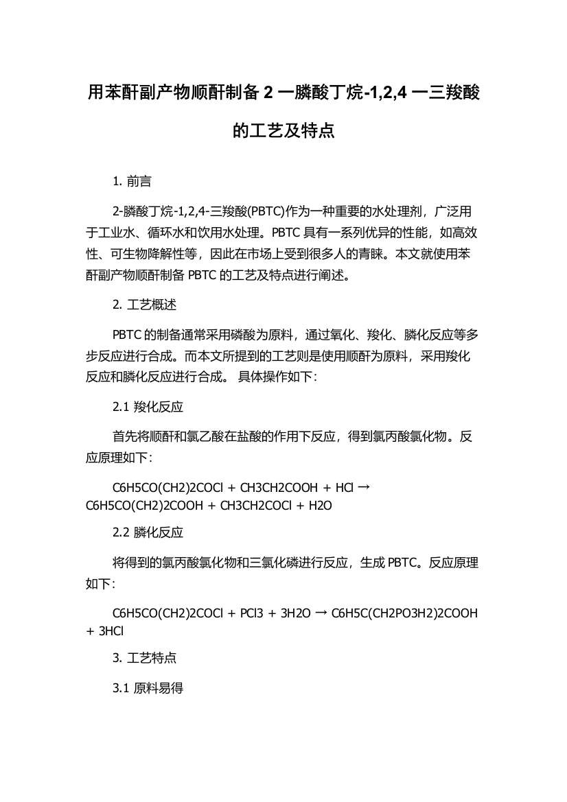 用苯酐副产物顺酐制备2一膦酸丁烷-1,2,4一三羧酸的工艺及特点