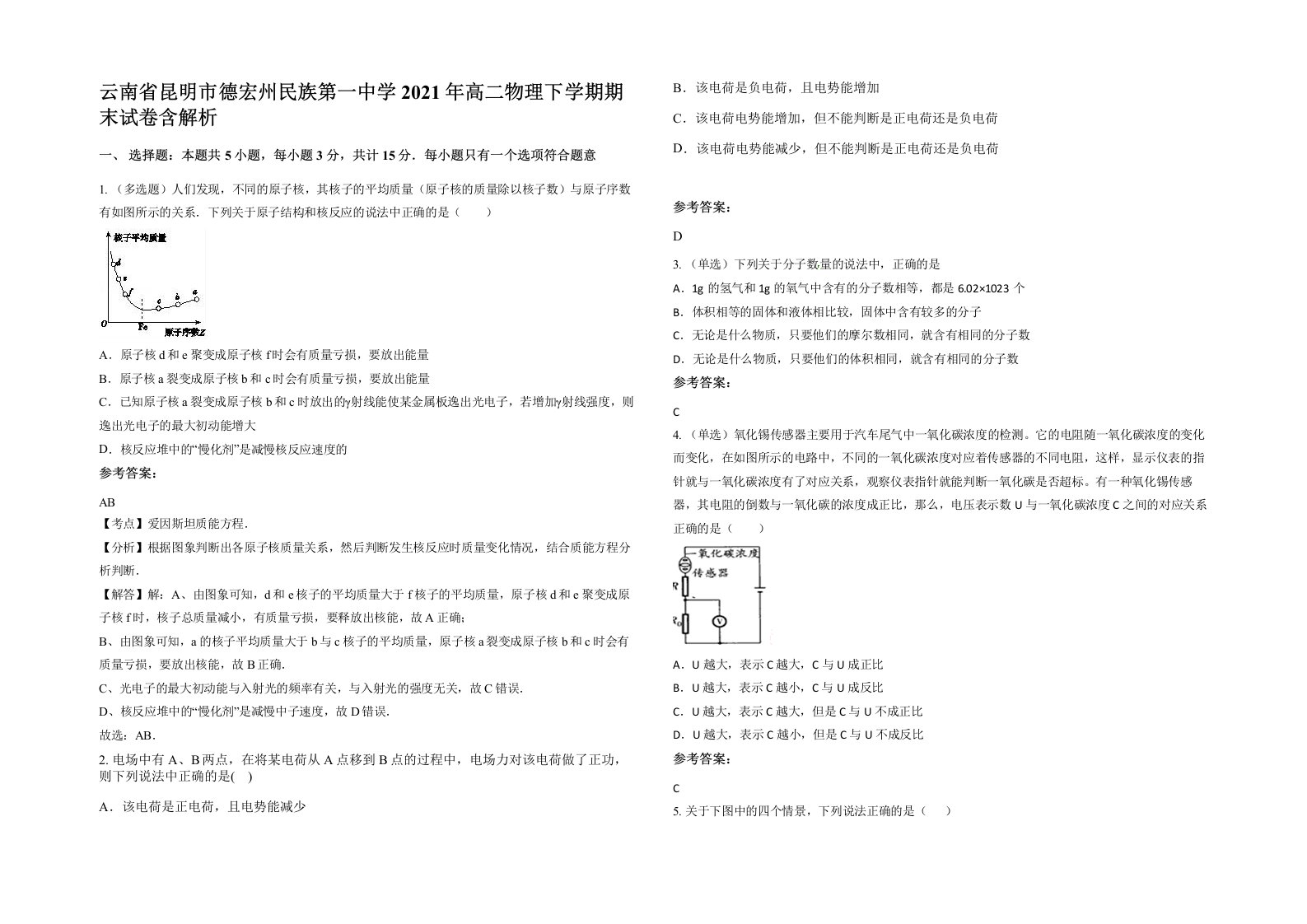 云南省昆明市德宏州民族第一中学2021年高二物理下学期期末试卷含解析