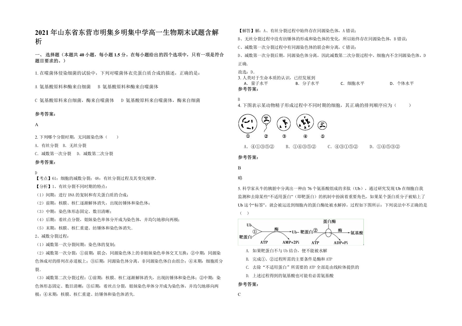 2021年山东省东营市明集乡明集中学高一生物期末试题含解析