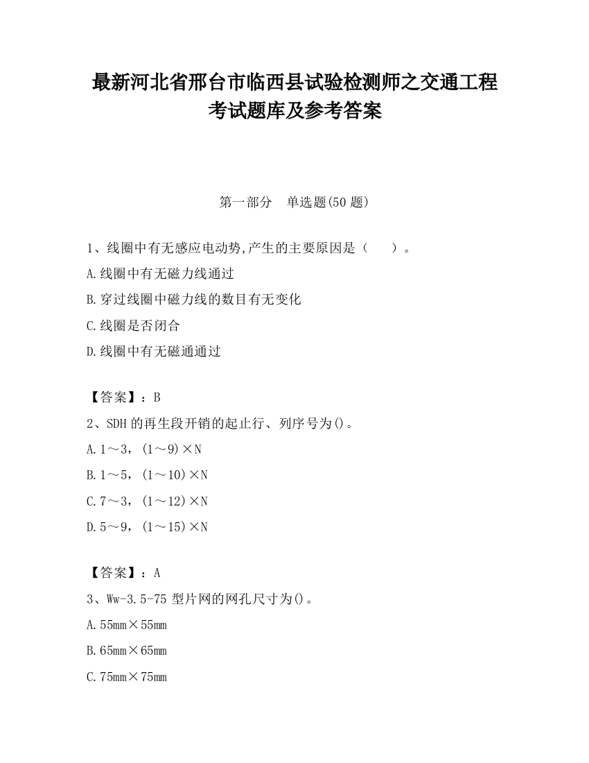 最新河北省邢台市临西县试验检测师之交通工程考试题库及参考答案