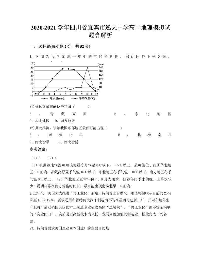 2020-2021学年四川省宜宾市逸夫中学高二地理模拟试题含解析