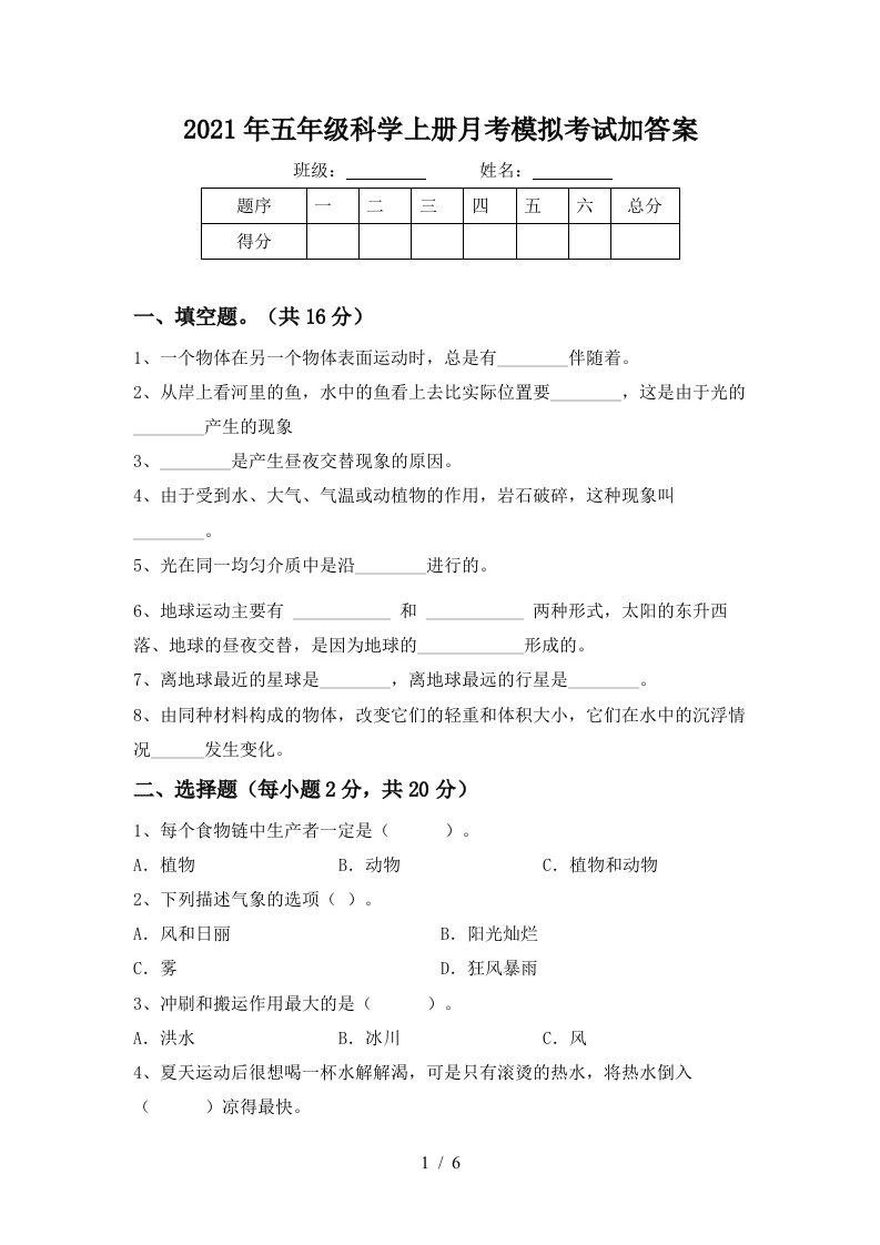 2021年五年级科学上册月考模拟考试加答案