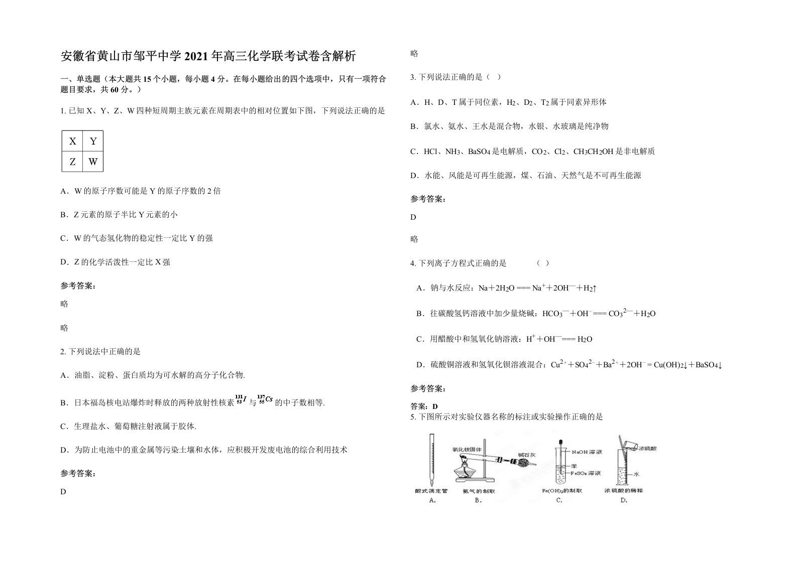 安徽省黄山市邹平中学2021年高三化学联考试卷含解析