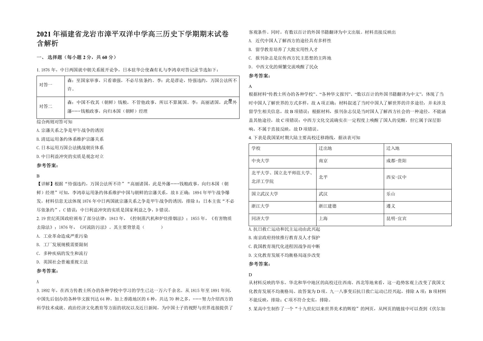 2021年福建省龙岩市漳平双洋中学高三历史下学期期末试卷含解析