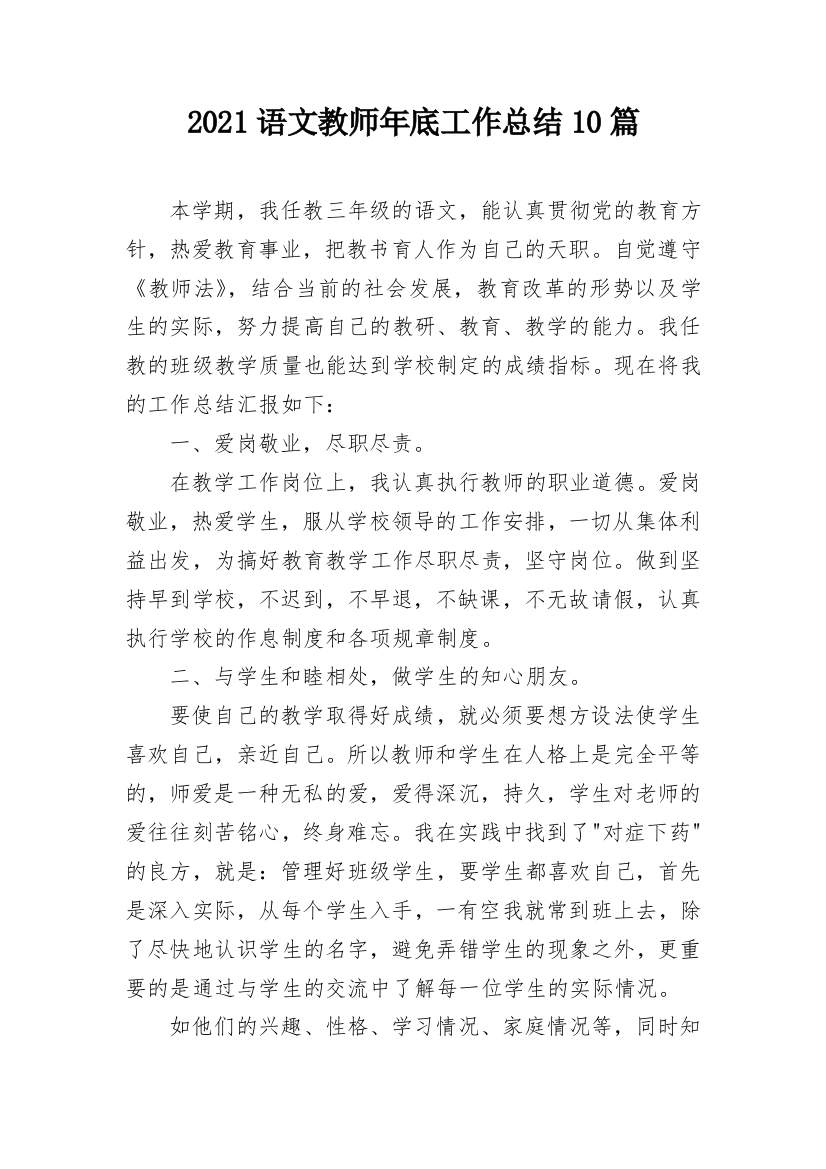 2021语文教师年底工作总结10篇