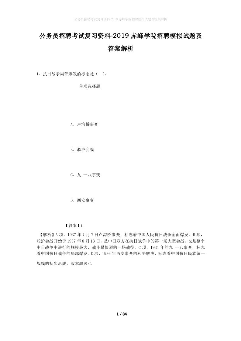 公务员招聘考试复习资料-2019赤峰学院招聘模拟试题及答案解析