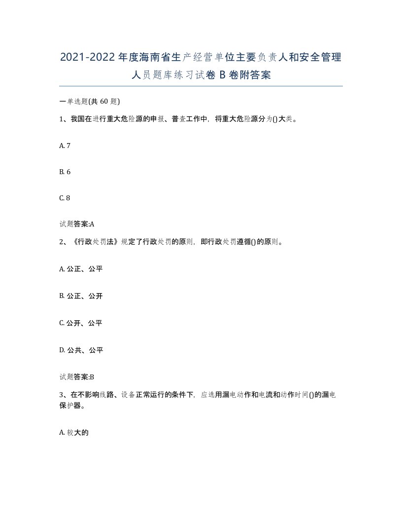 20212022年度海南省生产经营单位主要负责人和安全管理人员题库练习试卷B卷附答案