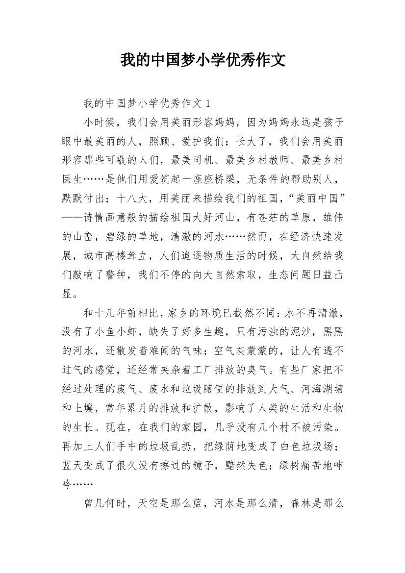 我的中国梦小学优秀作文