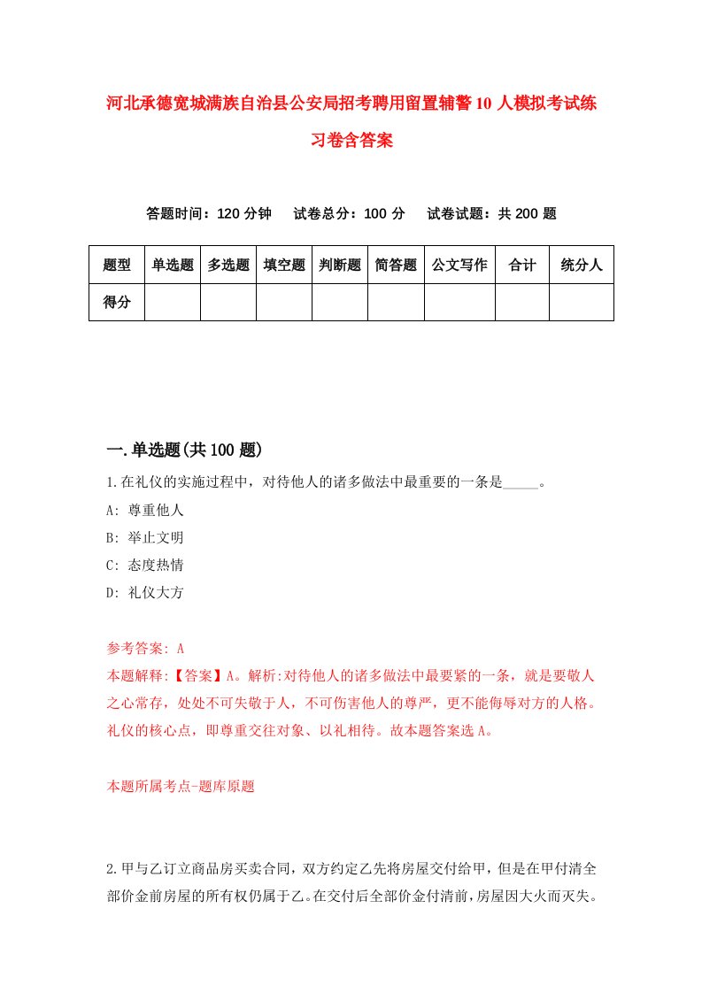 河北承德宽城满族自治县公安局招考聘用留置辅警10人模拟考试练习卷含答案第5版