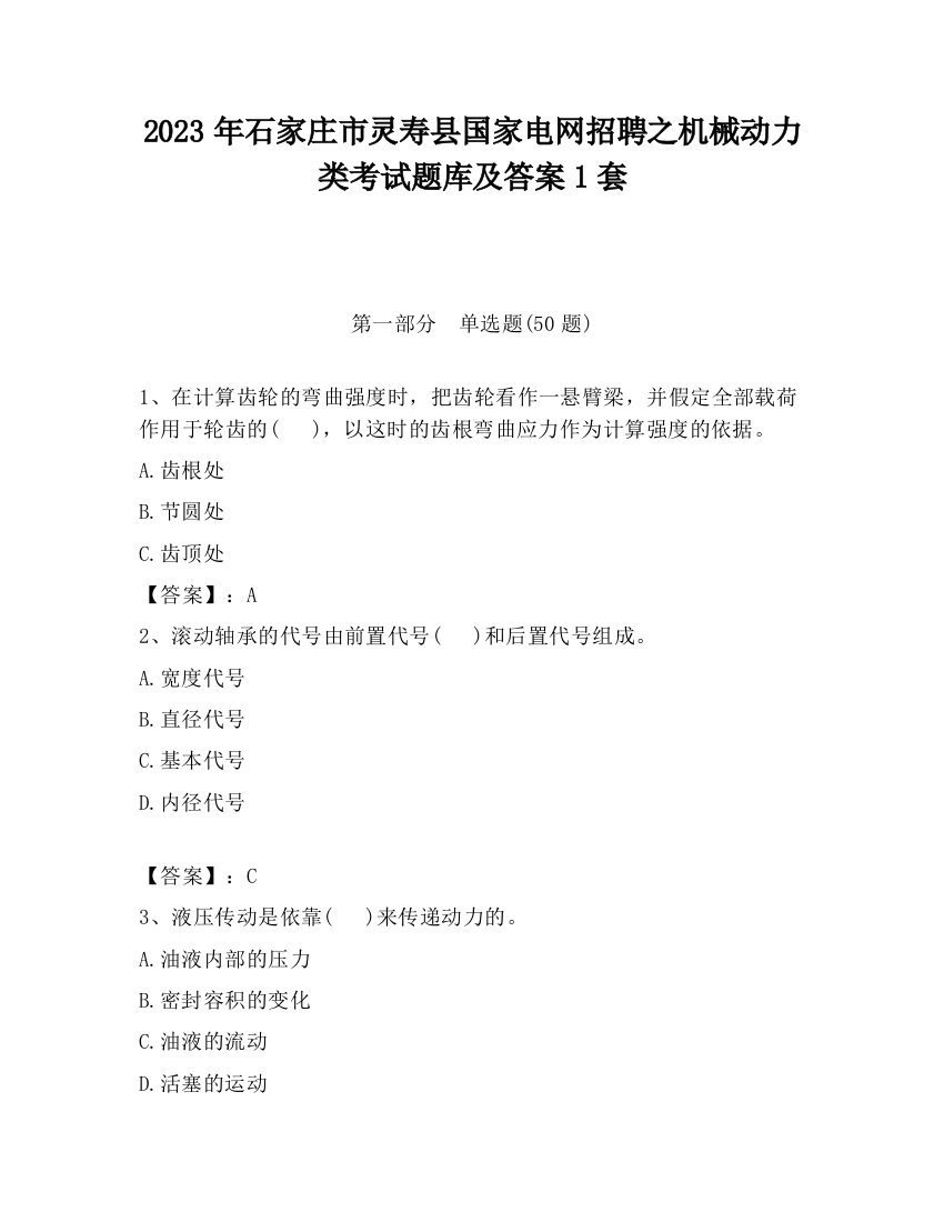 2023年石家庄市灵寿县国家电网招聘之机械动力类考试题库及答案1套