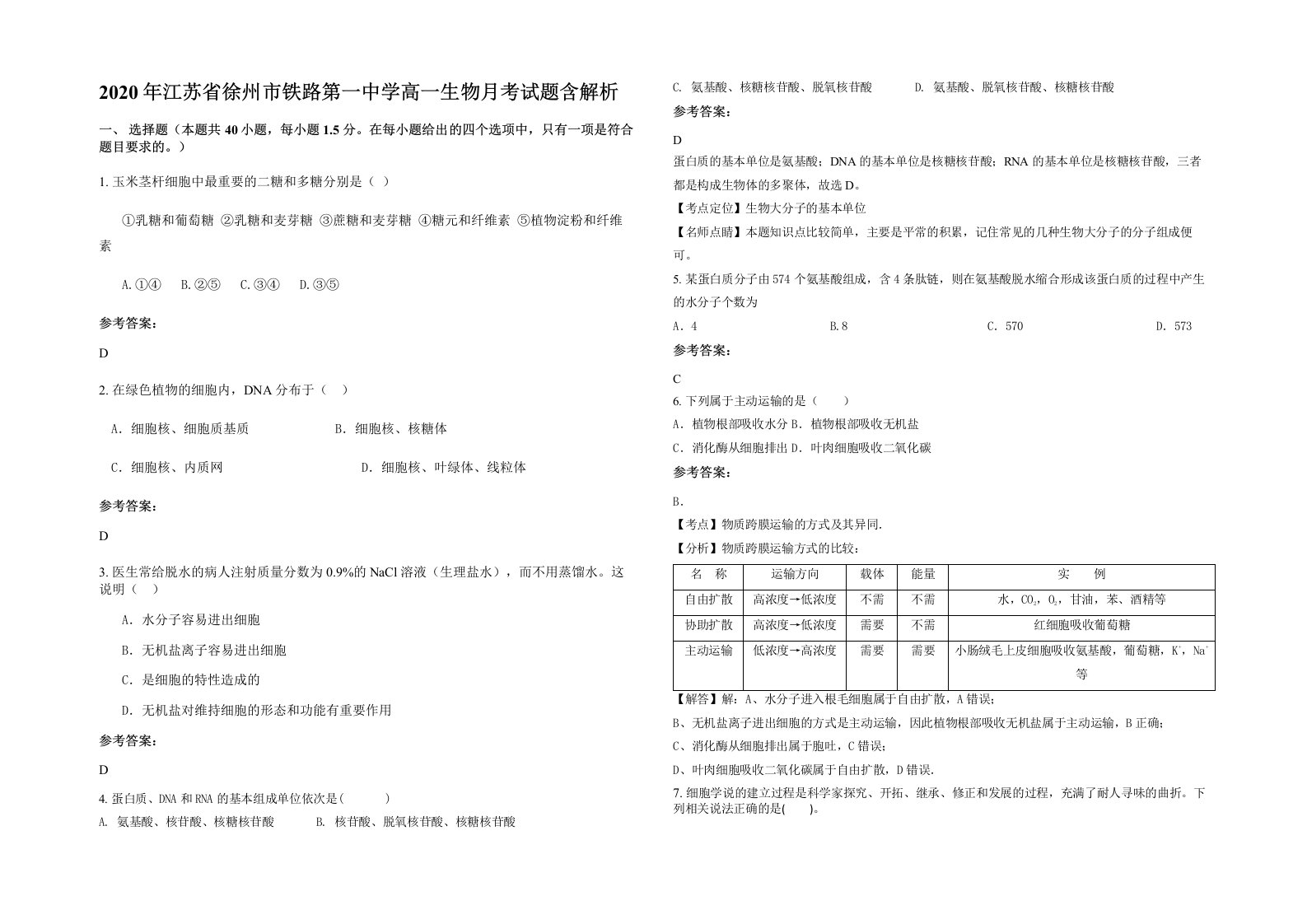 2020年江苏省徐州市铁路第一中学高一生物月考试题含解析