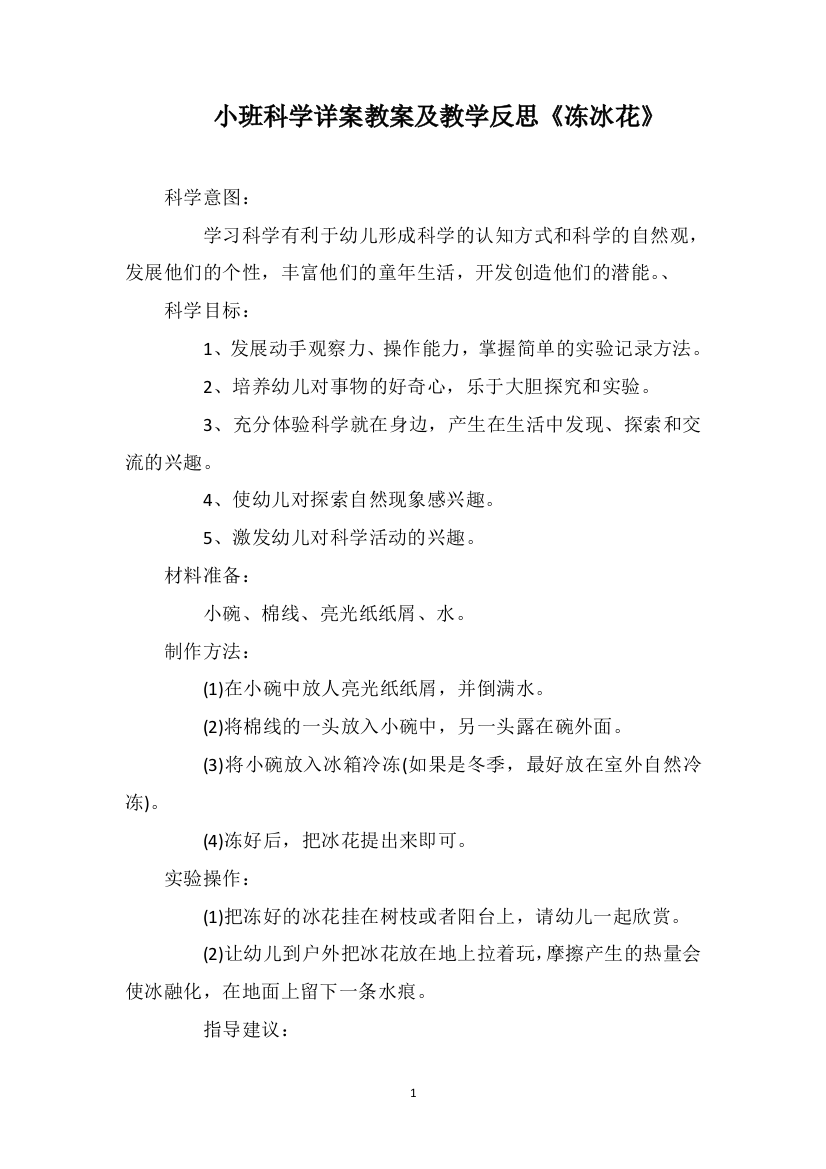 小班科学详案教案及教学反思《冻冰花》