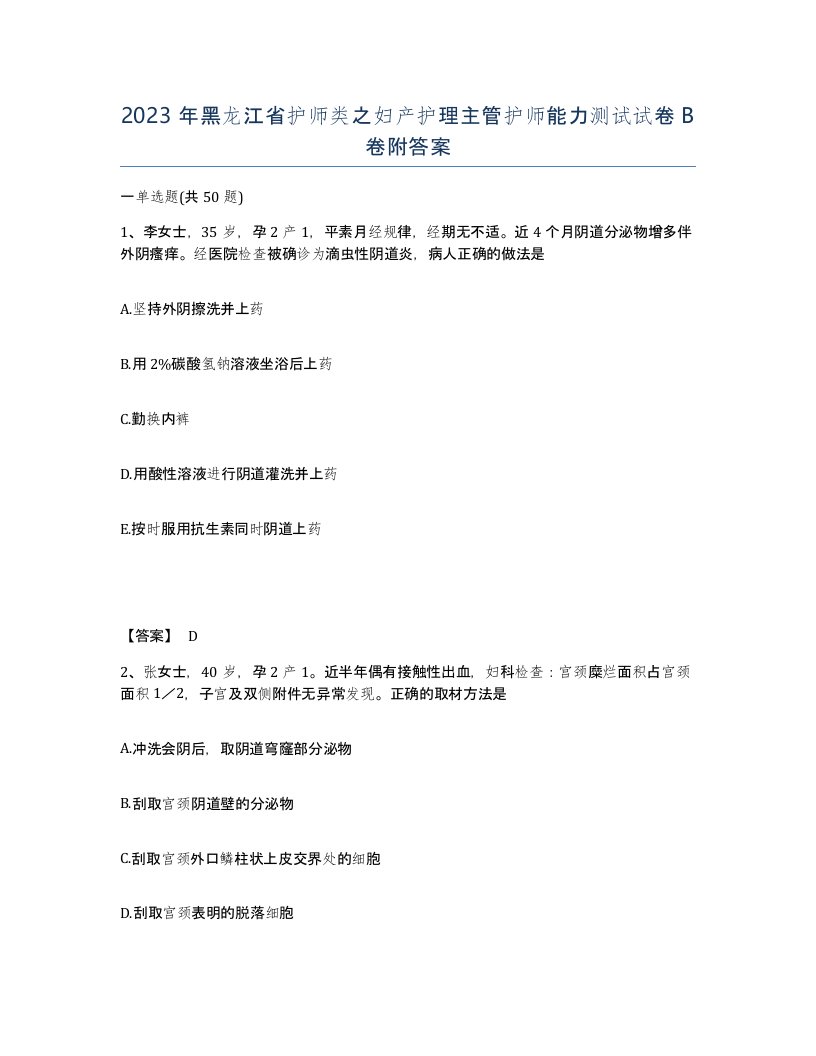 2023年黑龙江省护师类之妇产护理主管护师能力测试试卷B卷附答案