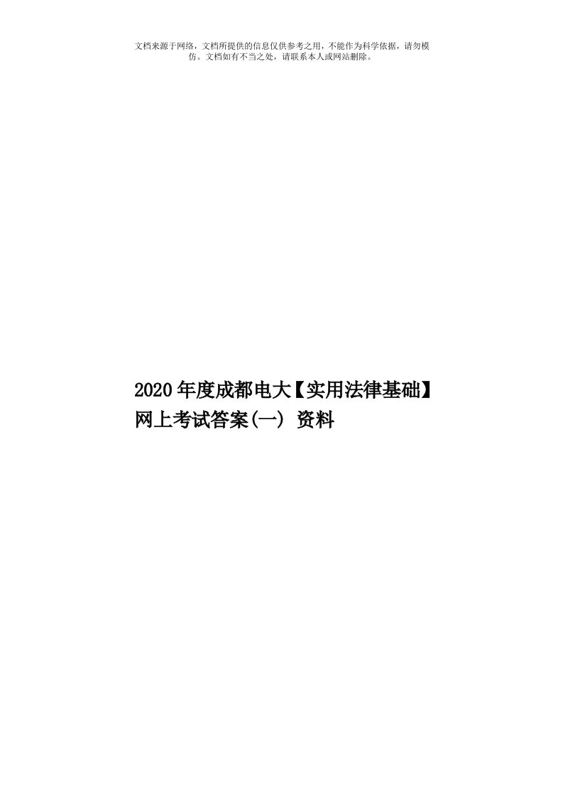 2020年度成都电大【实用法律基础】网上考试答案(一)