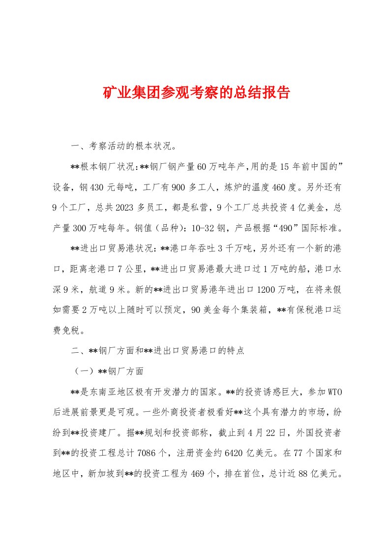 矿业集团参观考察的总结报告