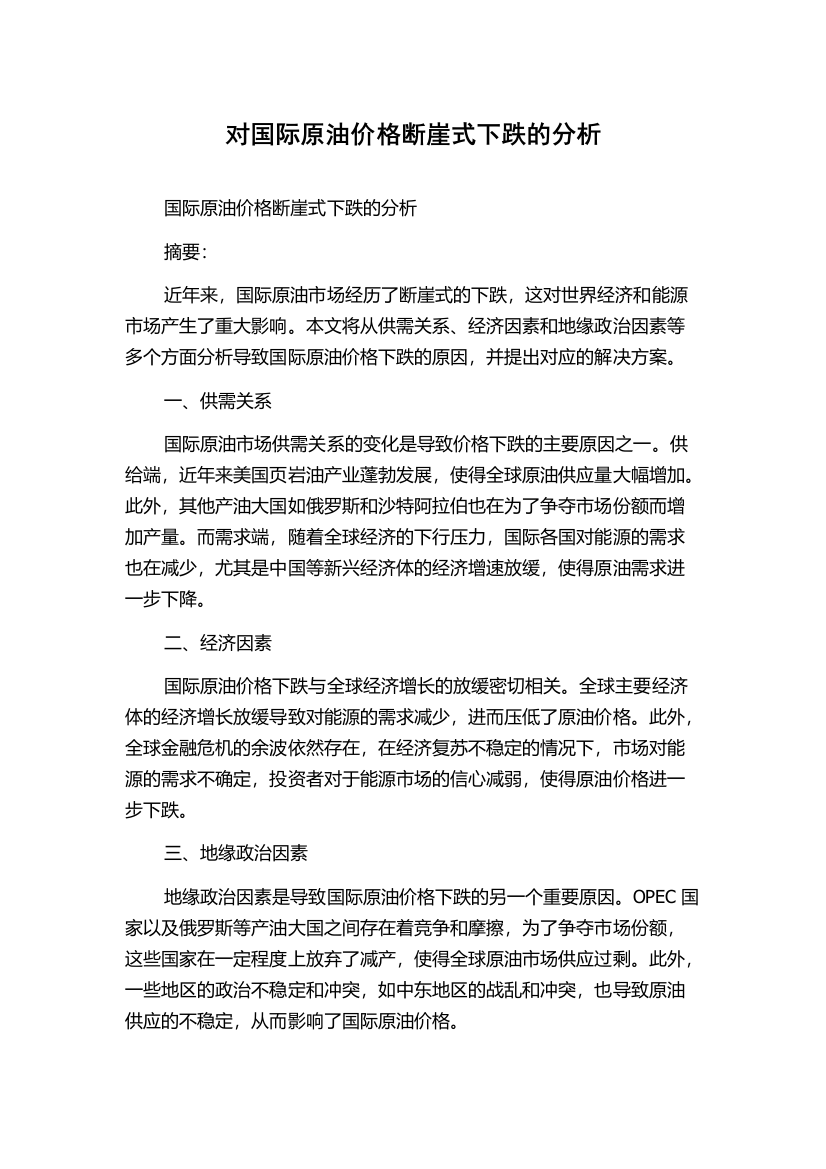 对国际原油价格断崖式下跌的分析